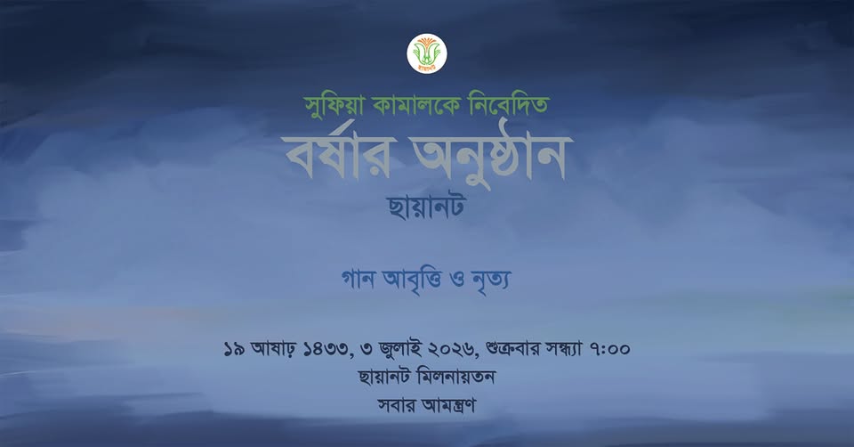 বর্ষার অনুষ্ঠান